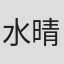 水野 晴郎